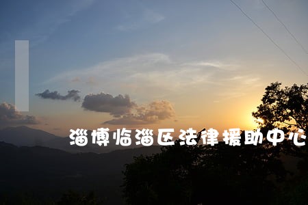 淄博临淄区法律援助中心 淄博临淄区法律援助中心