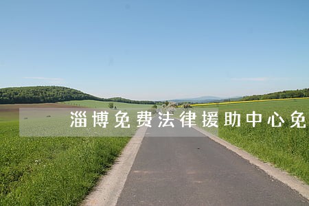 淄博免费法律援助中心免费吗 淄博免费法律援助中心免费吗
