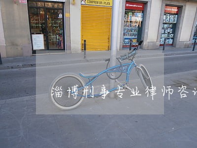 淄博刑事专业律师咨询 淄博刑事专业律师咨询