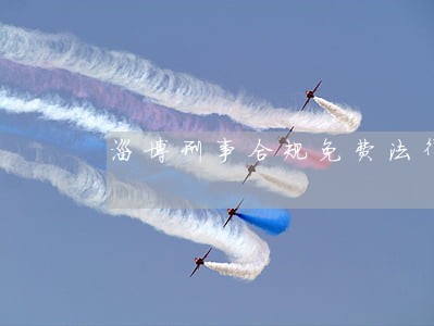 淄博刑事合规免费法律咨询热线 淄博刑事合规免费法律咨询热线