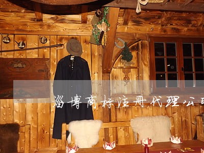 淄博商标注册代理公司哪家好 淄博商标注册代理公司哪家好