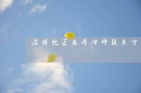 淄博地区离婚律师联系方式 淄博地区离婚律师联系方式