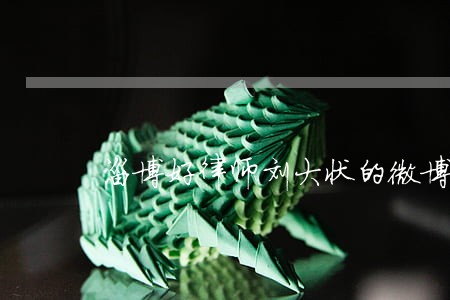淄博好律师刘大状的微博 淄博好律师刘大状的微博