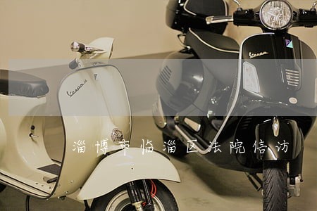 淄博市临淄区法院信访