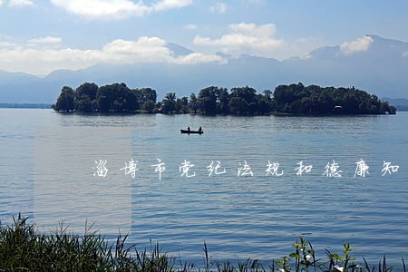 淄博市党纪法规和德廉知识测试 淄博市党纪法规和德廉知识测试