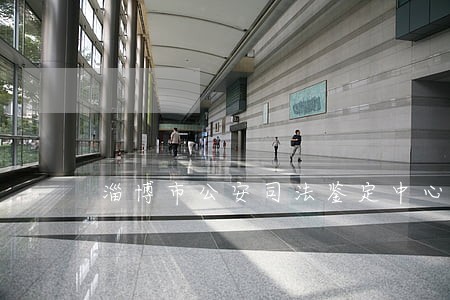 淄博市公安司法鉴定中心 淄博市公安司法鉴定中心