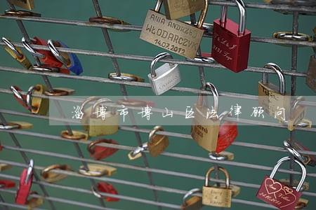 淄博市博山区法律顾问 淄博市博山区法律顾问