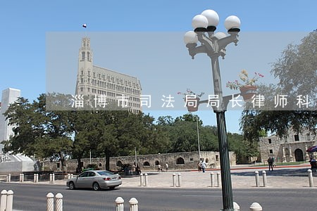 淄博市司法局局长律师科科长 淄博市司法局局长律师科科长