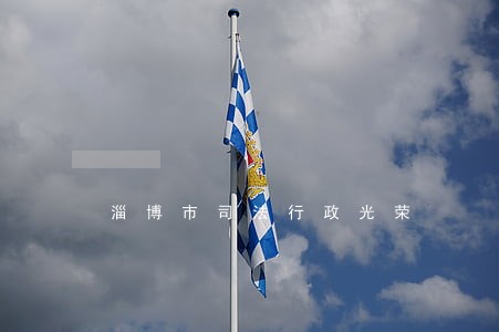 淄博市司法行政光荣 淄博市司法行政光荣