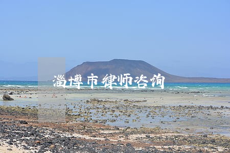 淄博市律师咨询 淄博市律师咨询