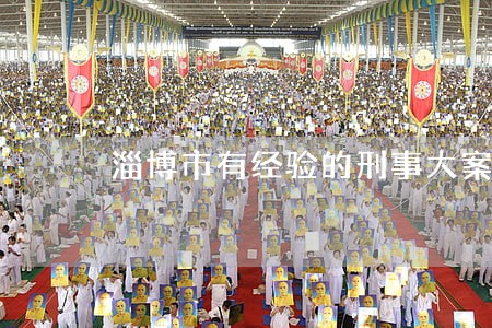 淄博市有经验的刑事大案律师网站