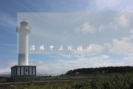 淄博市法院信访