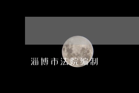 淄博市法院编制