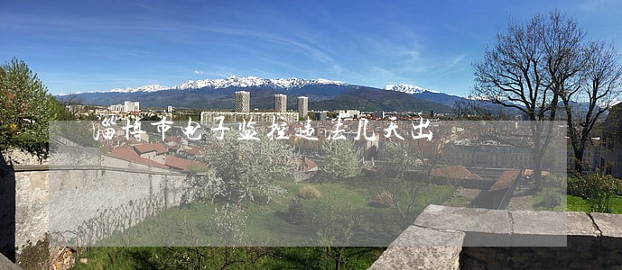 淄博市电子监控违法几天出 淄博市电子监控违法几天出
