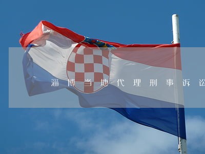 淄博当地代理刑事诉讼律师网站 淄博当地代理刑事诉讼律师网站