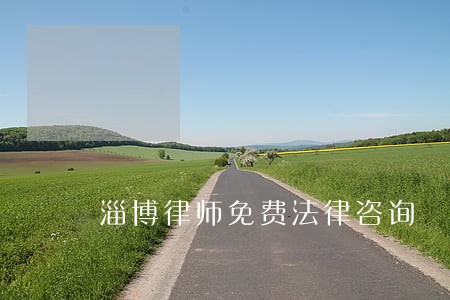 淄博律师免费法律咨询 淄博律师免费法律咨询