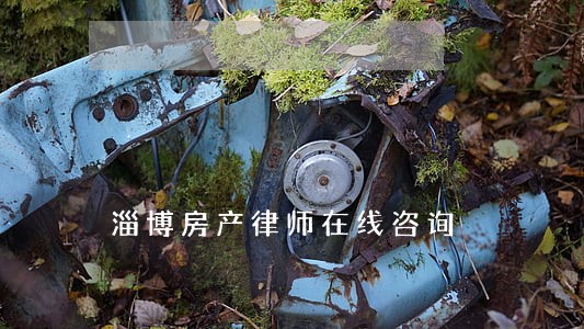 淄博房产律师在线咨询 淄博房产律师在线咨询