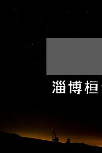 淄博桓台法院电话