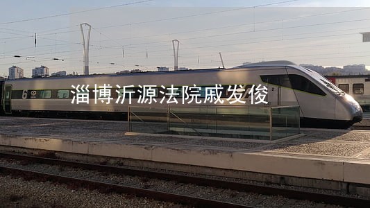 淄博沂源法院戚发俊 淄博沂源法院戚发俊