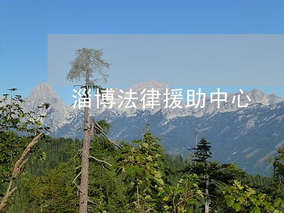 淄博法律援助中心 淄博法律援助中心
