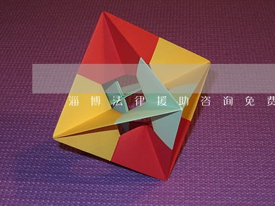 淄博法律援助咨询免费 淄博法律援助咨询免费