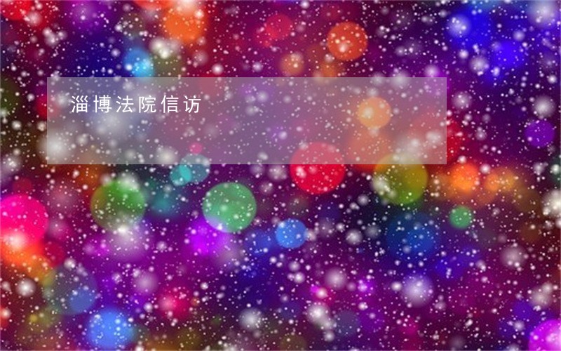 淄博法院信访