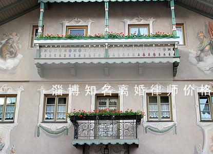 淄博知名离婚律师价格 淄博知名离婚律师价格