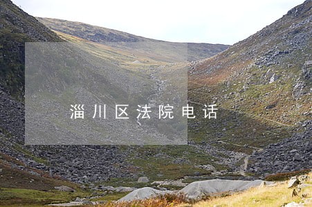 淄川区法院电话 淄川区法院电话