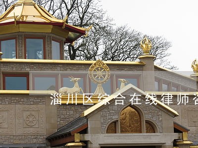 淄川区综合在线律师咨询 淄川区综合在线律师咨询