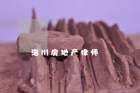 淄川房地产律师 淄川房地产律师