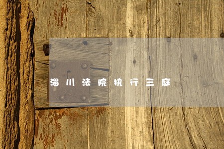 淄川法院执行三庭