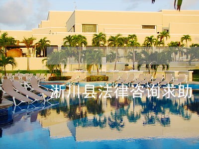 淅川县法律咨询求助 淅川县法律咨询求助