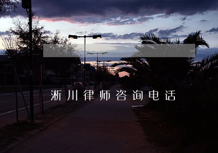 淅川律师咨询电话 淅川律师咨询电话