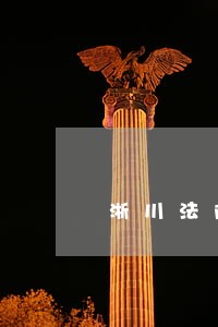 淅川法院执行局卢晓娜个人资料 淅川法院执行局卢晓娜个人资料