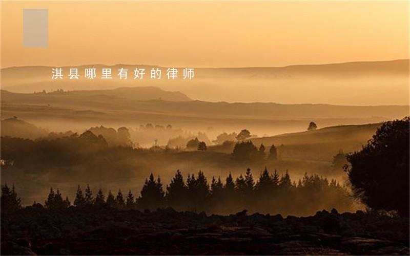 淇县哪里有好的律师 淇县哪里有好的律师