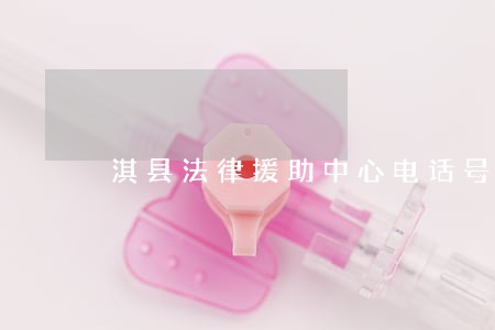 淇县法律援助中心电话号码 淇县法律援助中心电话号码