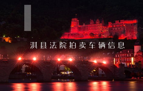 淇县法院拍卖车辆信息 淇县法院拍卖车辆信息
