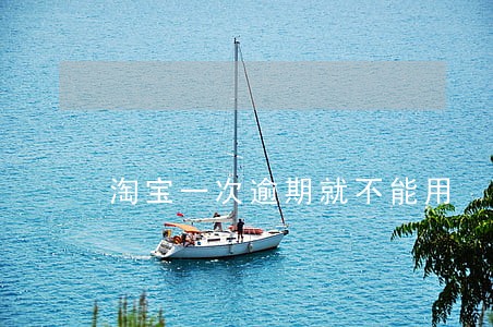 淘宝一次逾期就不能用 淘宝一次逾期就不能用