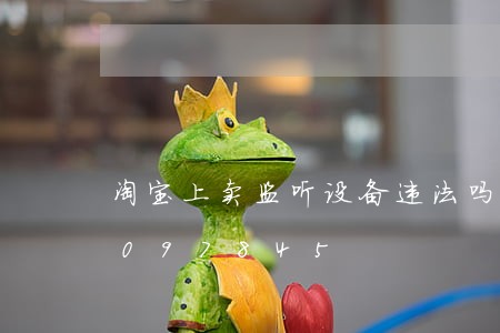 淘宝上卖监听设备违法吗/2023013097845 淘宝上卖监听设备违法吗/2023013097845
