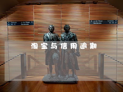 淘宝与信用逾期 淘宝与信用逾期