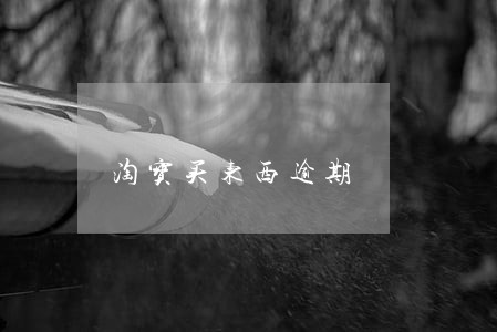 淘宝买东西逾期 淘宝买东西逾期