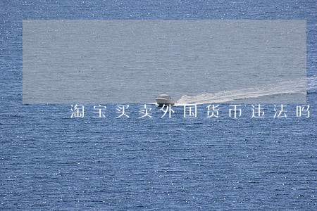 淘宝买卖外国货币违法吗