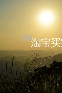 淘宝买家逾期未退货怎么办 淘宝买家逾期未退货怎么办