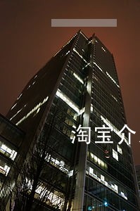 淘宝介入后逾期会影响 淘宝介入后逾期会影响