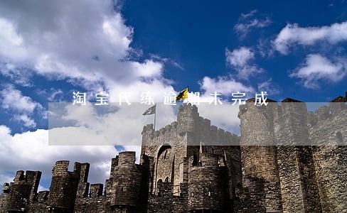 淘宝代练逾期未完成 淘宝代练逾期未完成