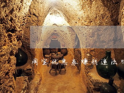 淘宝优惠券赚钱违法吗