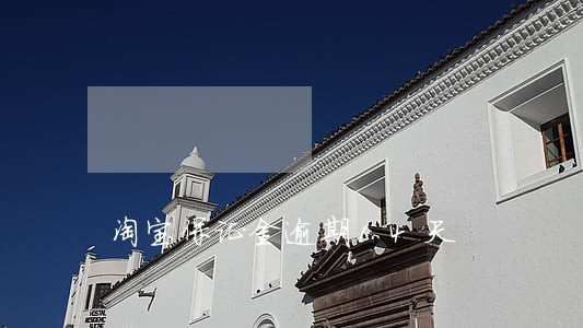 淘宝保证金逾期14天 淘宝保证金逾期14天