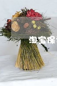 淘宝保证金逾期一年了 淘宝保证金逾期一年了