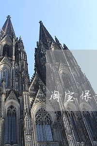 淘宝保证金逾期未缴 淘宝保证金逾期未缴