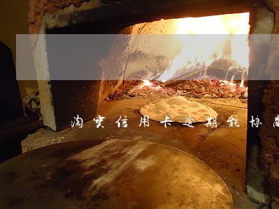 淘宝信用卡逾期能协商吗 淘宝信用卡逾期能协商吗